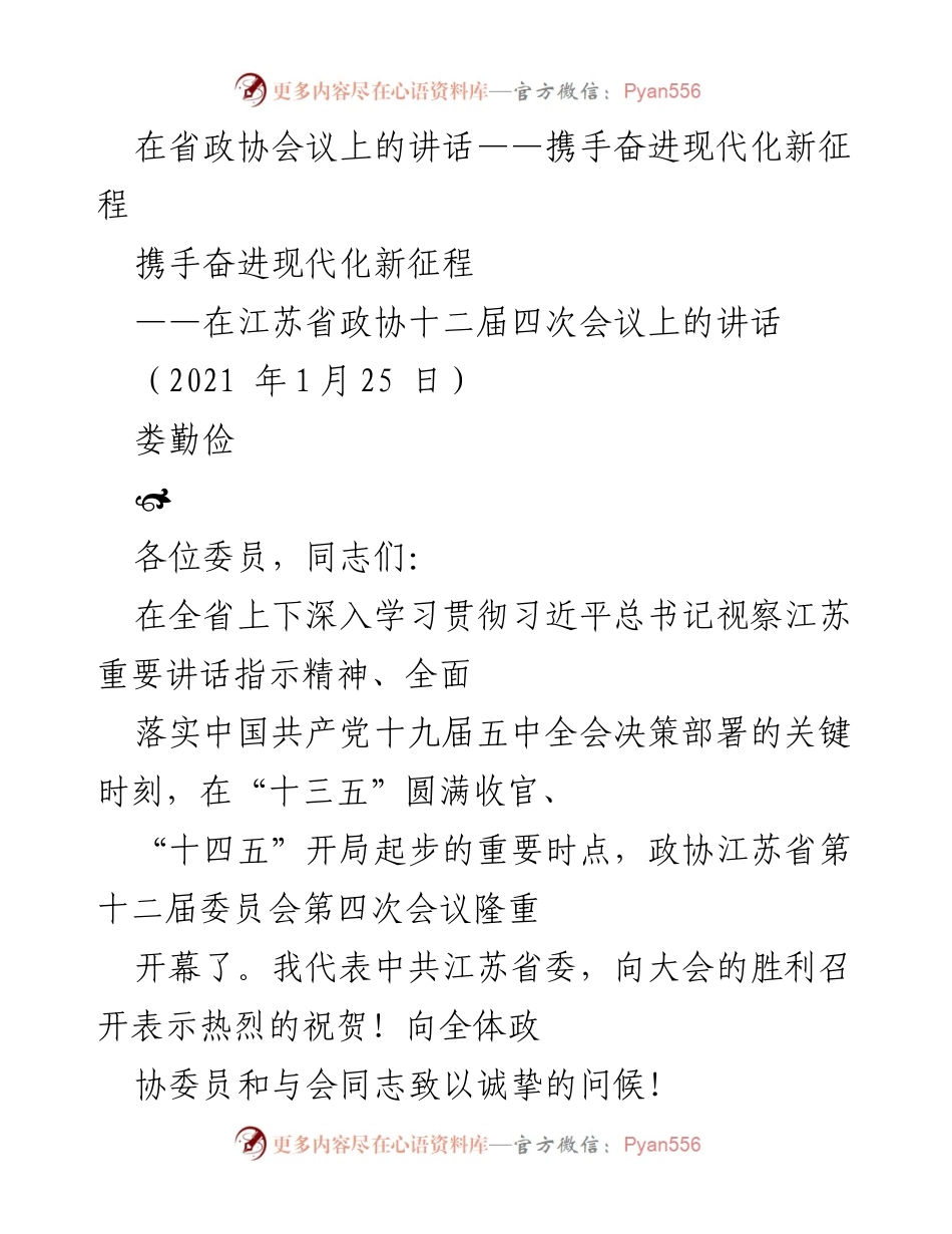 [发言] 省政协会议 - 共同奋进现代化新征程的号召.docx_第1页