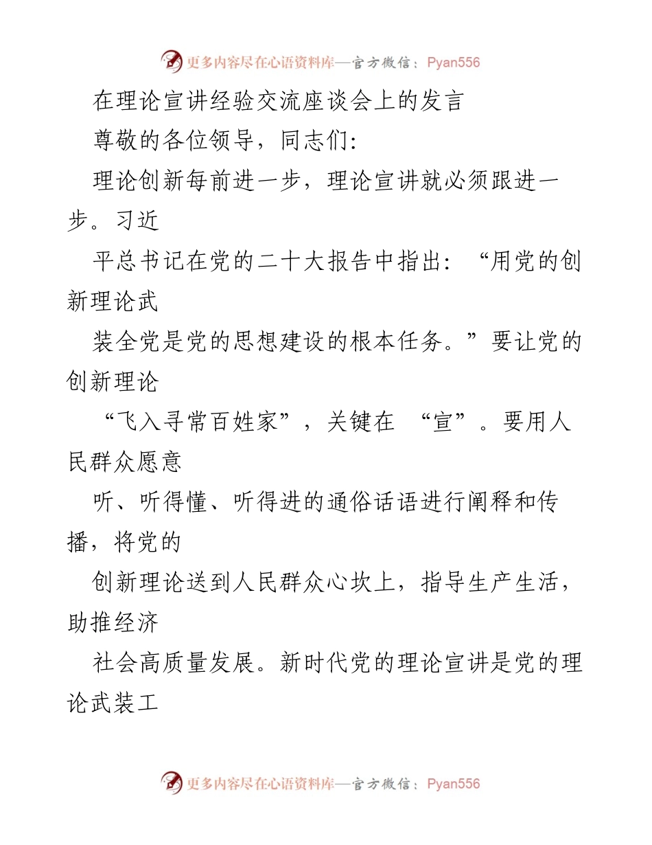 [发言] 理论宣讲经验交流座谈会 - 提升理论宣讲的说服力与吸引力.docx_第1页