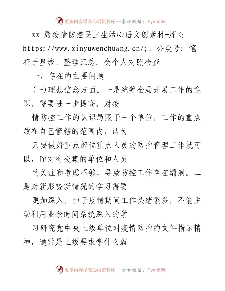 [发言] 疫情防控民主生活会 - 加强疫情防控意识与责任担当的自我反省.docx_第1页