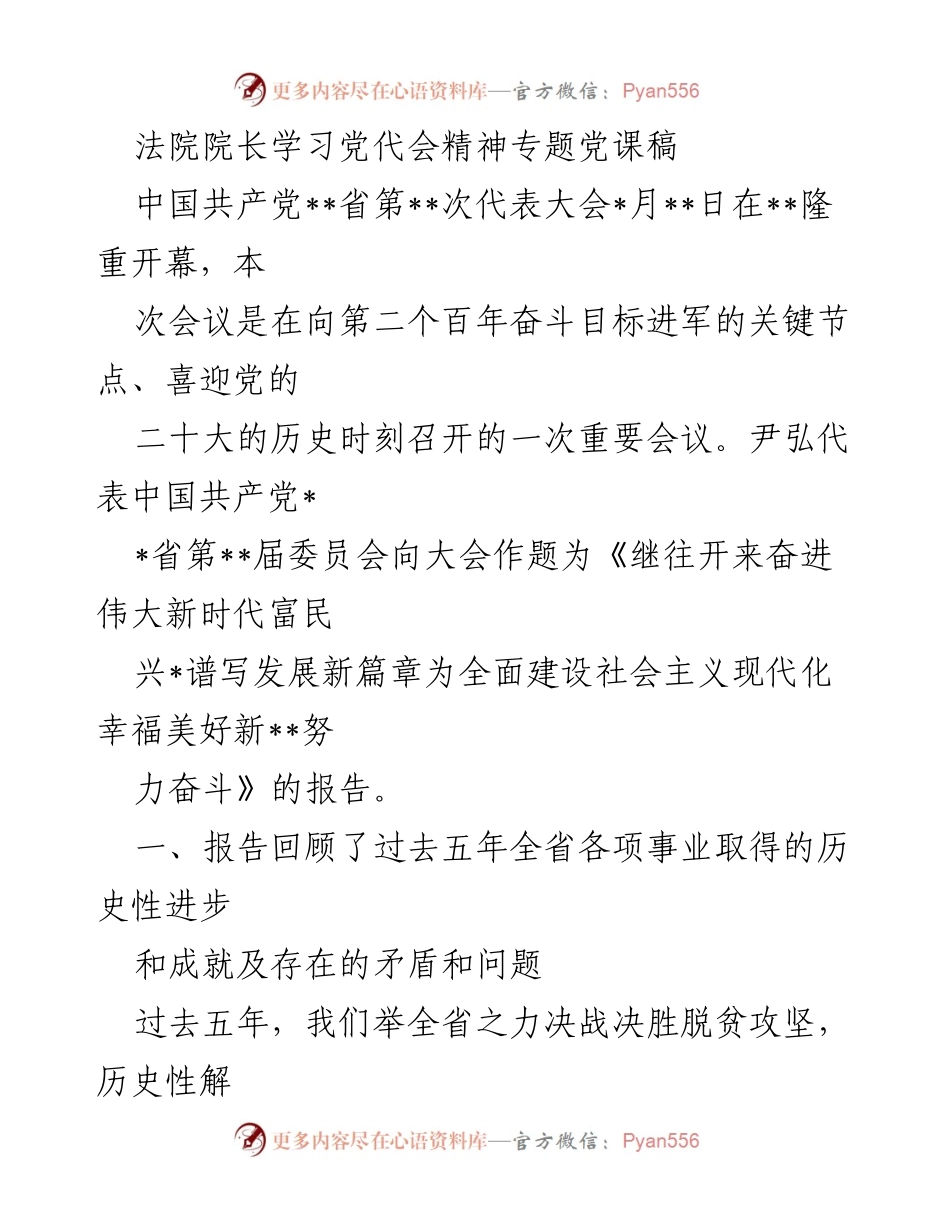 [发言] 法院院长学习党代会精神专题党课 - 深入学习贯彻党的二十大精神，奋力开创社会主义现代化新局面.docx_第1页