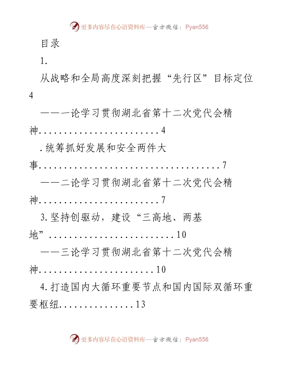 [发言] 深刻把握湖北省第十二次党代会精神，建设发展格局先行区.docx_第1页