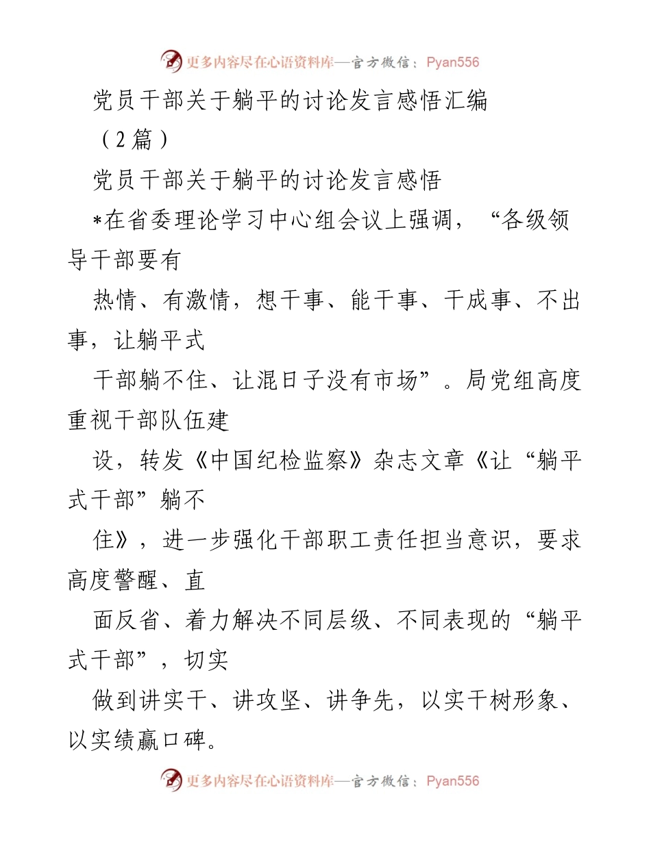 [发言] 省委理论学习中心组会议 - 拒绝“躺平”，激发干事创业斗志.docx_第1页