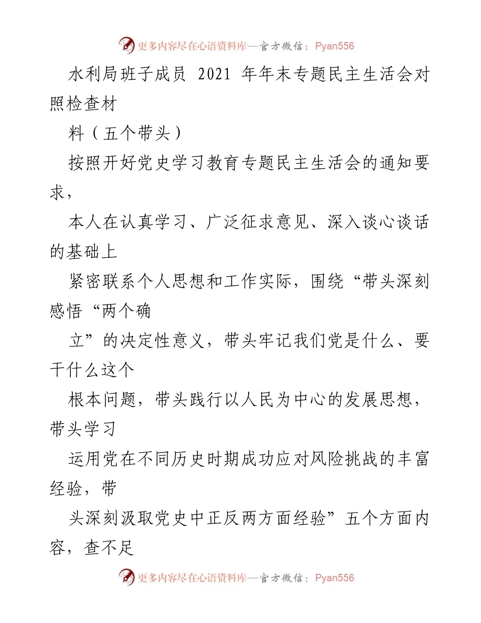 [发言] 水利局班子成员年末专题民主生活会 - 年末专题民主生活会对照检查材料总结.docx_第1页