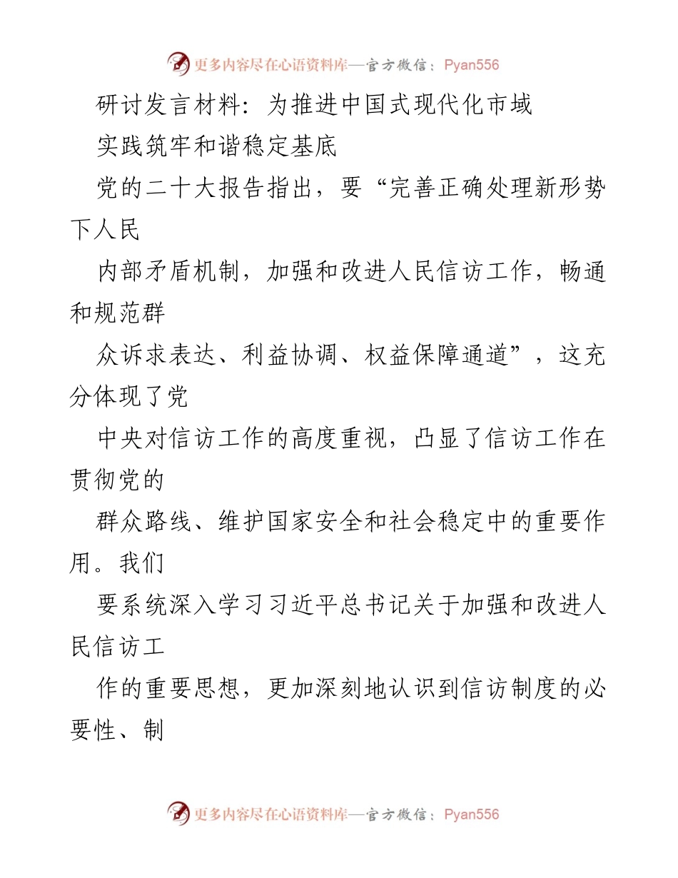 [发言] 研讨会 - 推进中国式现代化市域信访工作的重要性与方向_1.docx_第1页
