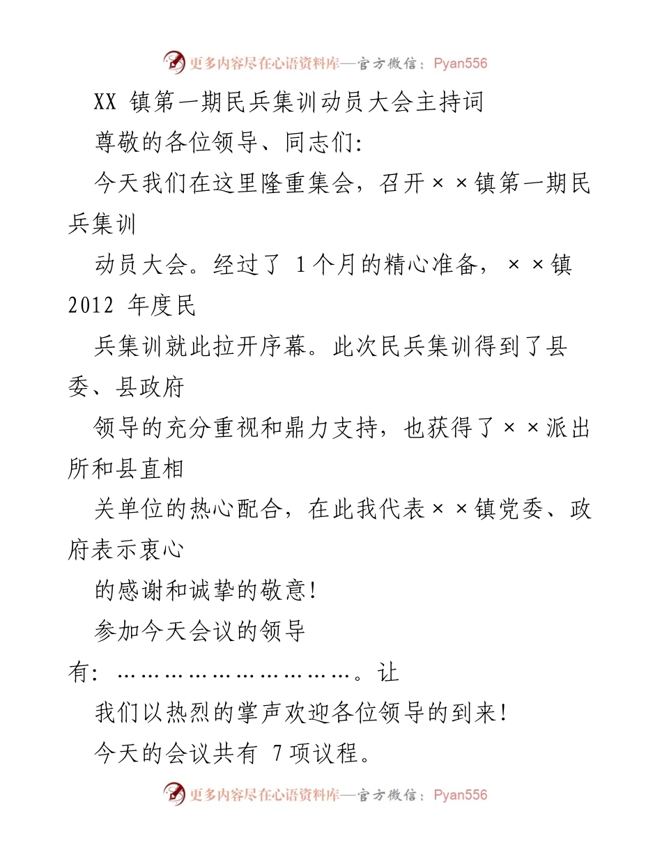 [发言] 民兵集训动员大会 - XX镇第一期民兵集训动员大会主持词_1.docx_第1页