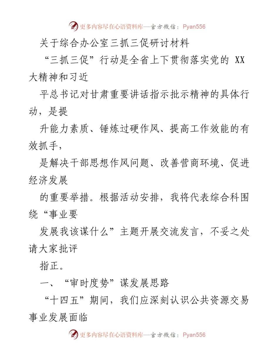 [发言] 研讨会 - “三抓三促”行动下的公共资源交易发展思路与服务保障.docx_第1页