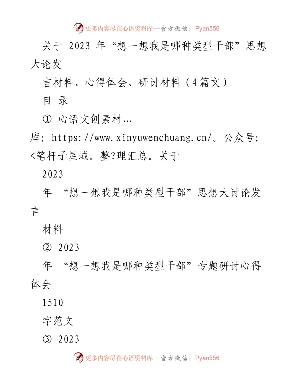 [发言] 研讨会 - 2023年“想一想我是哪种类型干部”思想大讨论发言材料_1.docx_第1页
