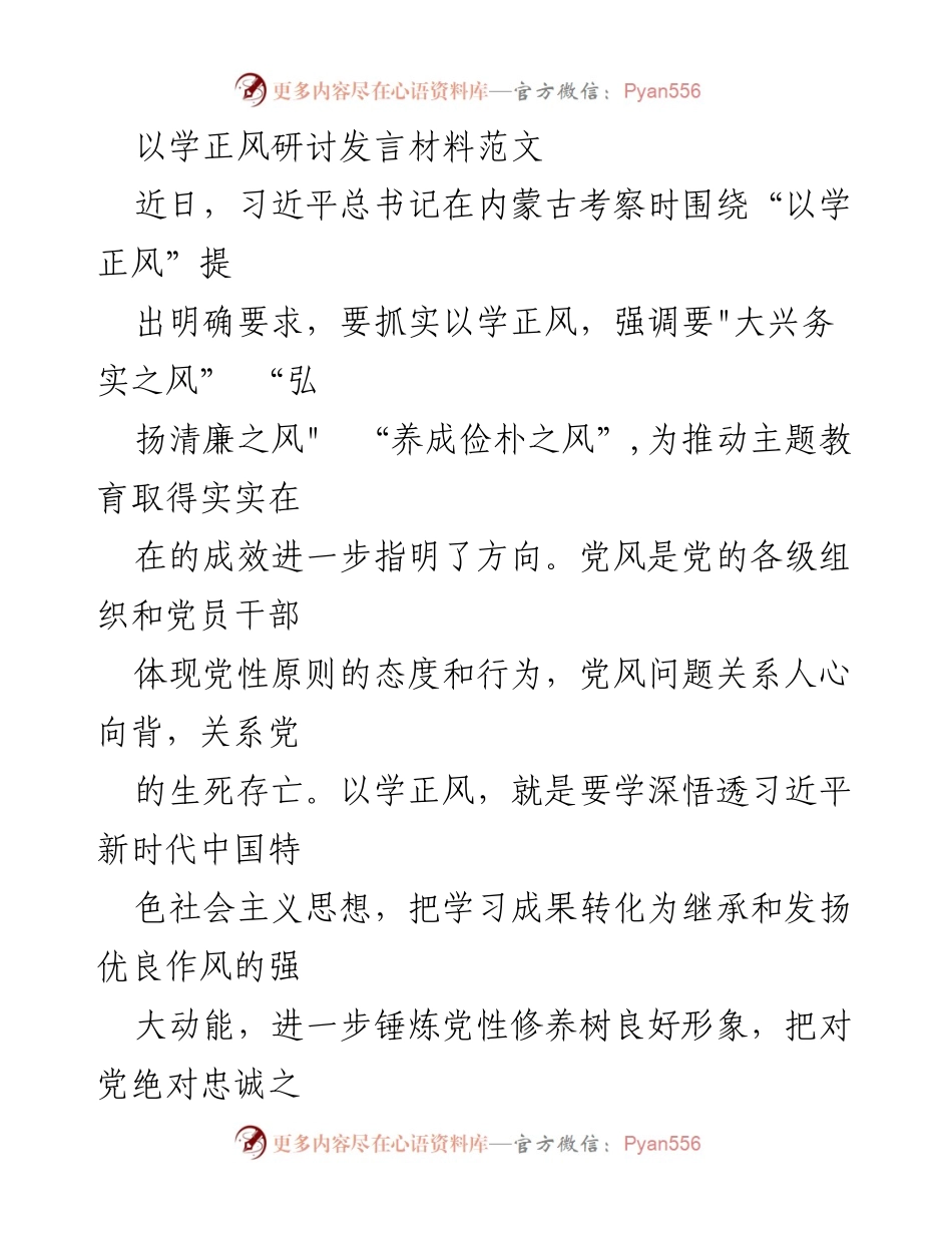 [发言] 研讨会 - 以学正风推动党风建设的实践与思考_1.docx_第1页