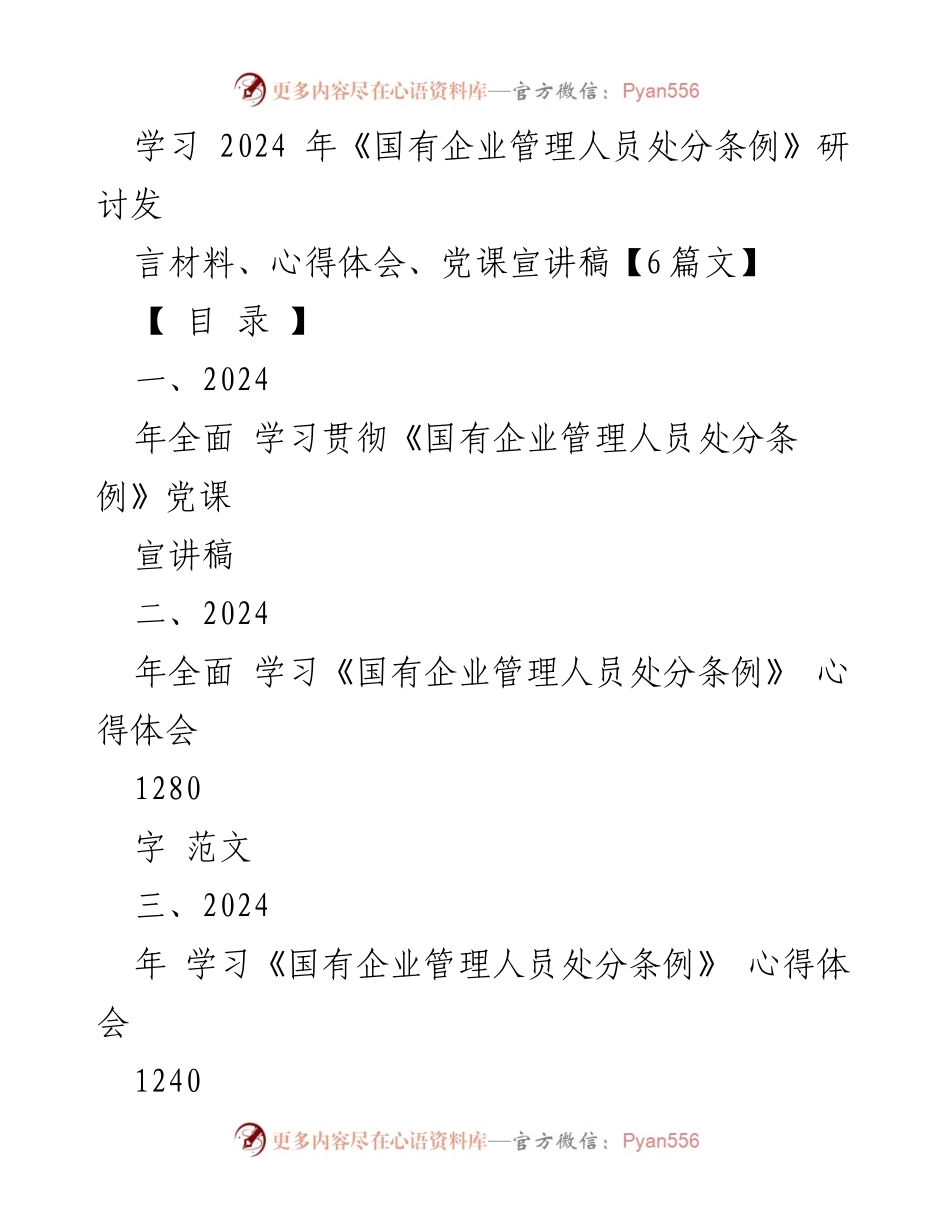[发言] 研讨会 - 深入学习贯彻《国有企业管理人员处分条例》的重要性与实施细则.docx_第1页