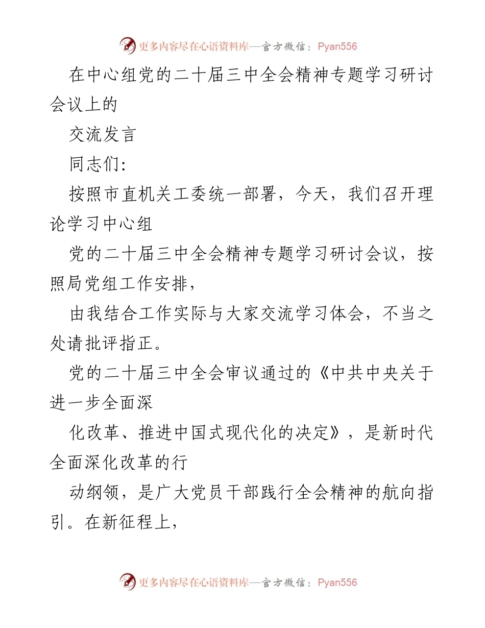 [发言] 理论学习中心组会议 - 深入学习贯彻党的二十届三中全会精神的体会与实践.docx_第1页
