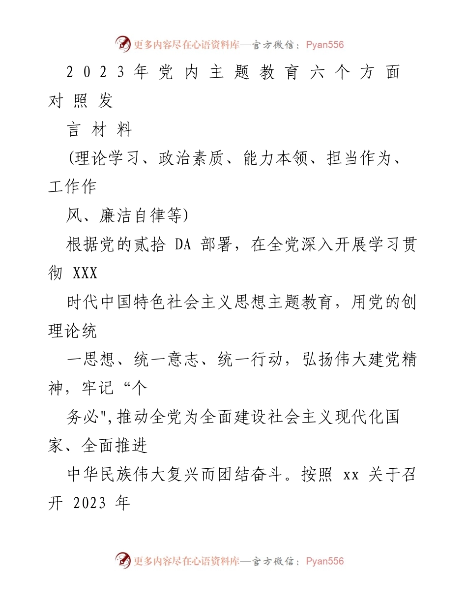 [发言] 民主组织生活会 - 2023年党内主题教育个人对照检查汇报.docx_第1页