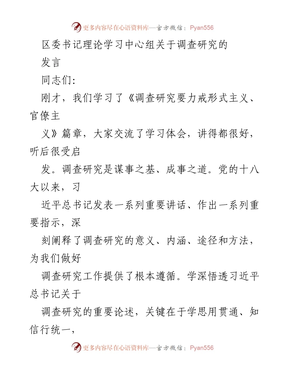[发言] 理论学习中心组 - 深化调查研究，推动理论学习与实践结合.docx_第1页