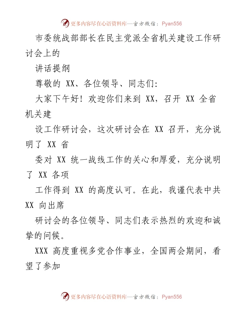 [发言] 研讨会 - 坚持多党合作，推动新时代政党制度发展.docx_第1页