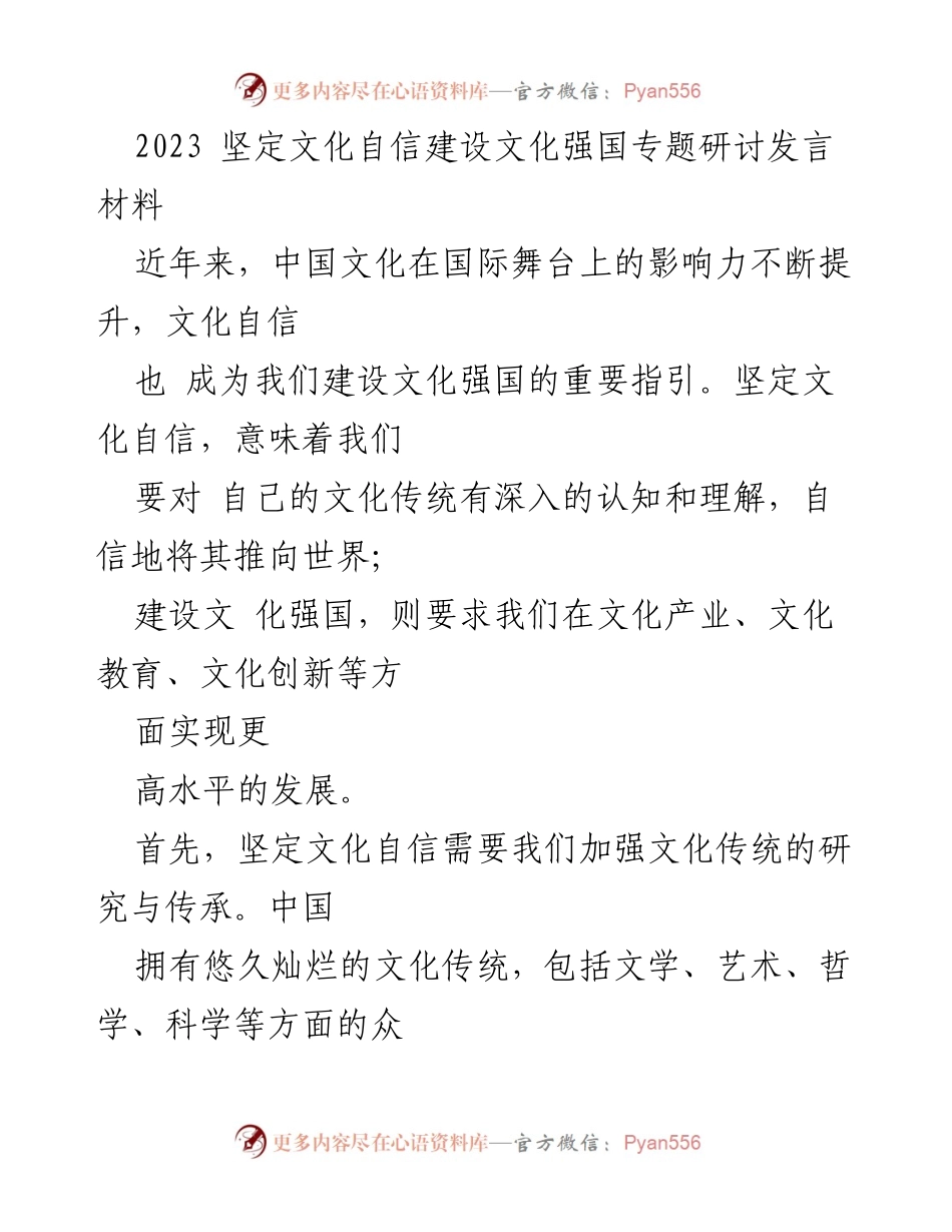[发言] 研讨会 - 坚定文化自信，建设文化强国的路径探讨.docx_第1页