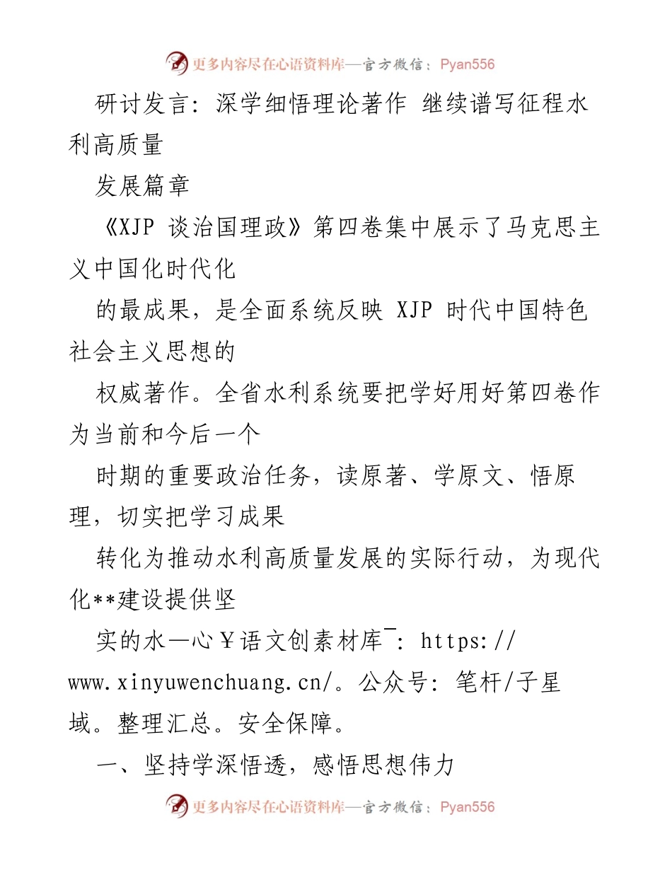 [发言] 研讨会 - 深学细悟理论著作 继续谱写水利高质量发展新篇章.docx_第1页