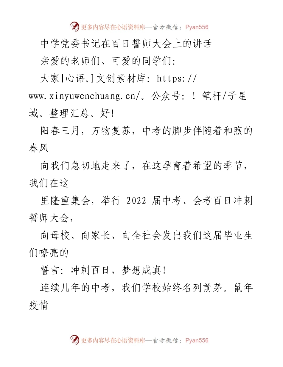 [发言] 百日誓师大会 - 中考冲刺：奋勇向前，梦想成真.docx_第1页