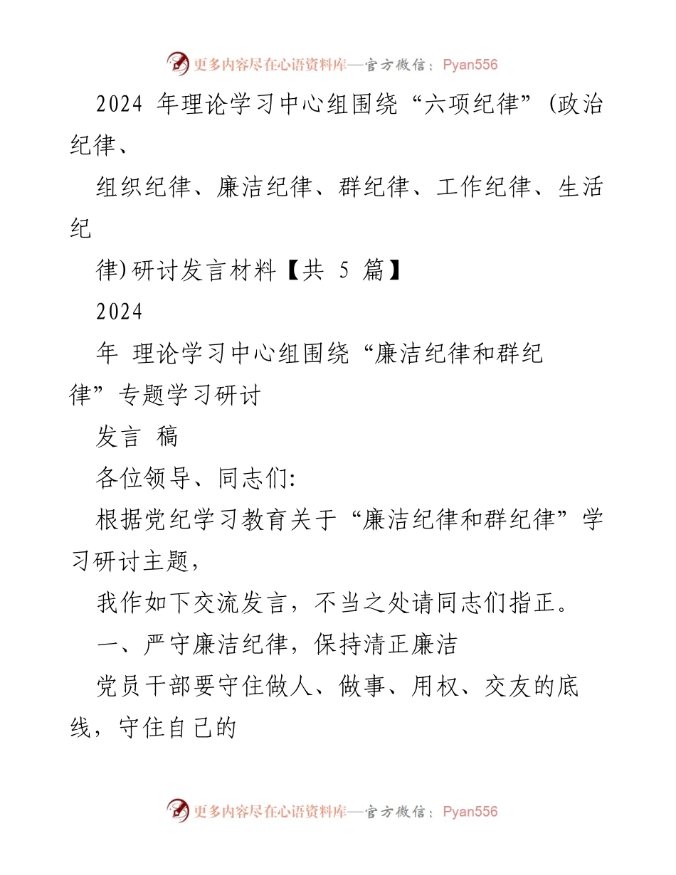 [发言] 理论学习中心组 - 加强廉洁纪律与群纪律的学习与自律.docx_第1页