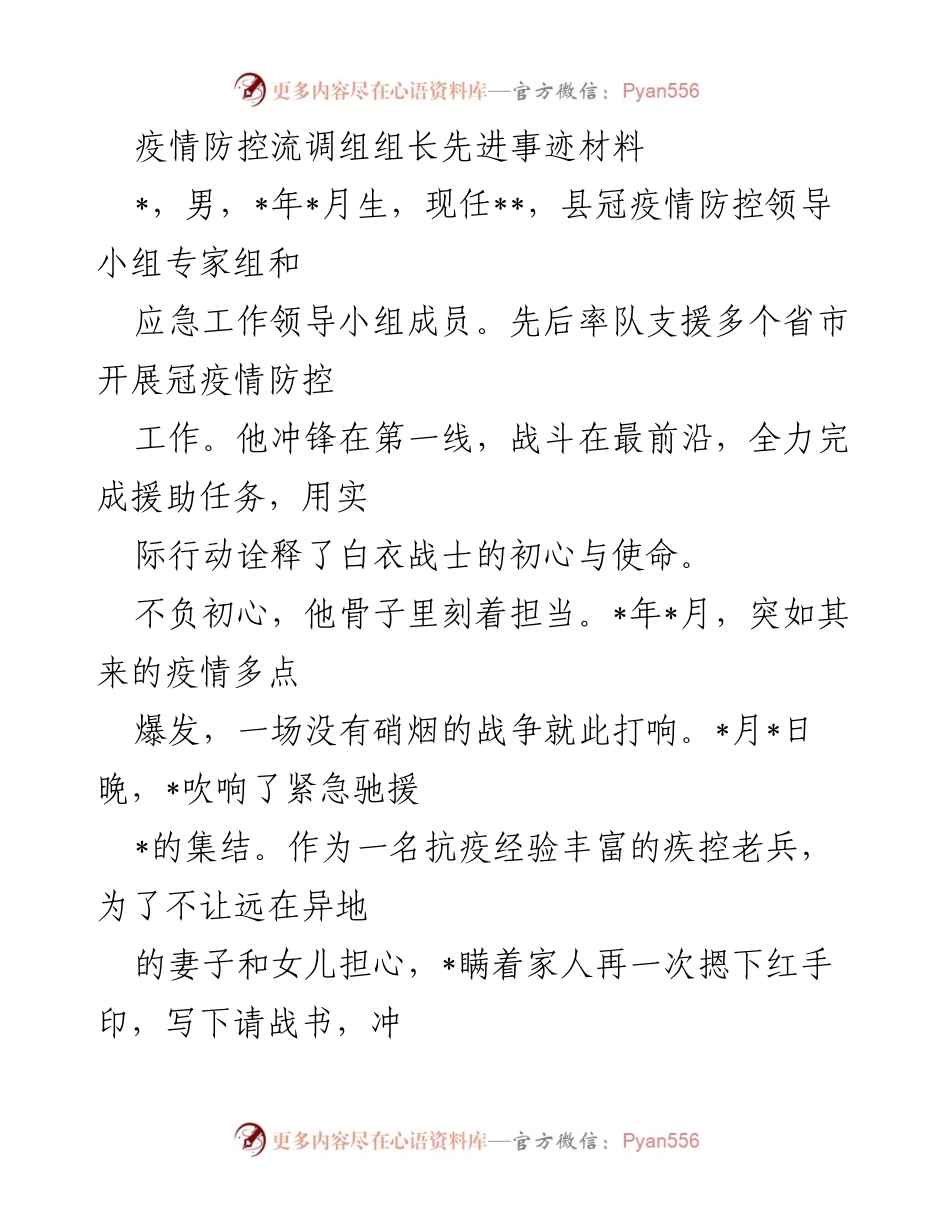 [发言] 疫情防控表彰大会 - 疫情防控流调组组长的无私奉献与责任担当.docx_第1页