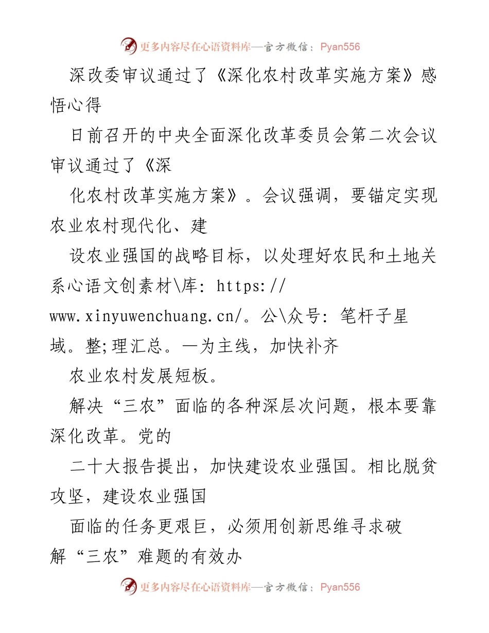 [发言] 深改委会议 - 深化农村改革实施方案的战略意义与实践探索.docx_第1页