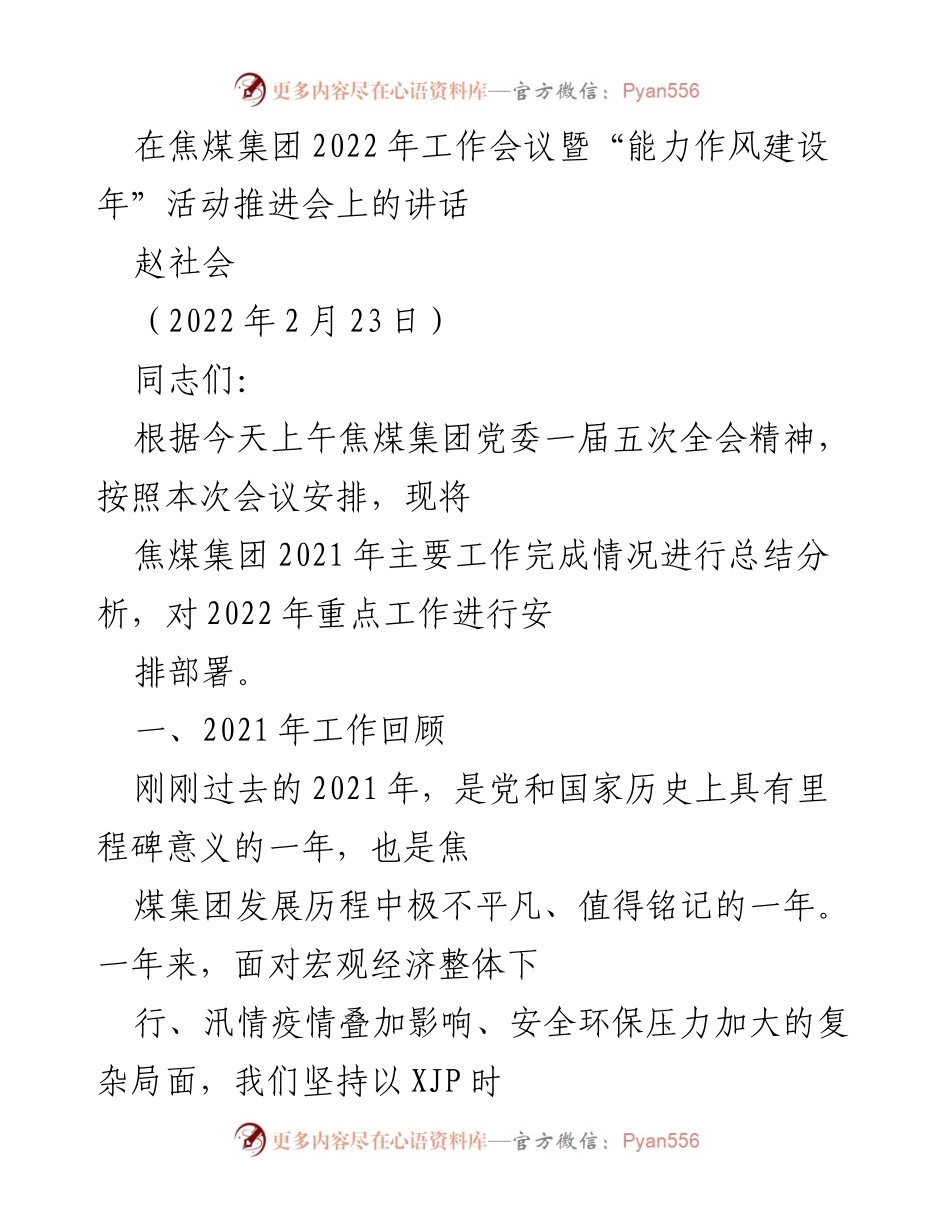 [发言] 焦煤集团2022年工作会议 - 焦煤集团2021年工作总结与2022年重点工作部署.docx_第1页