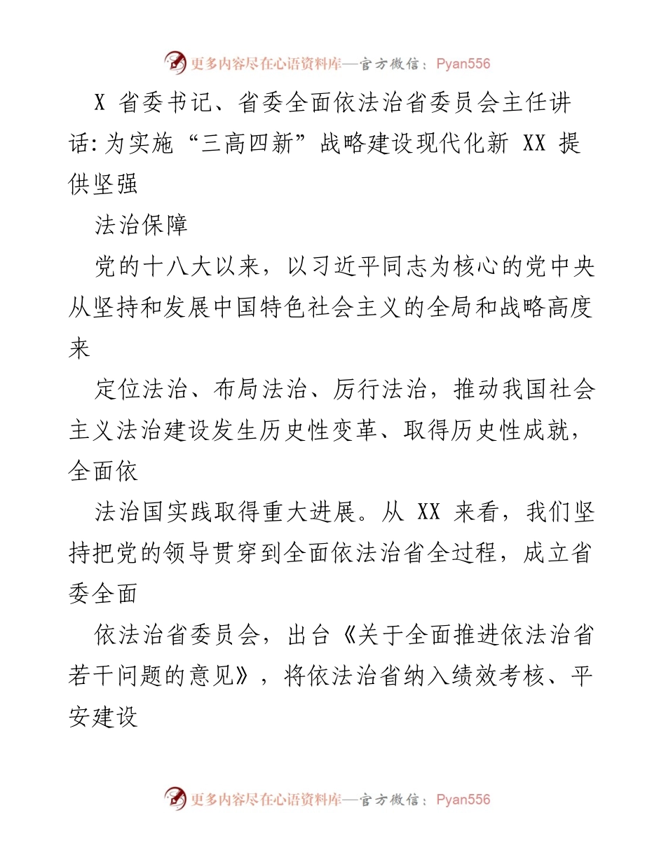 [发言] 省委会议 - 加强法治保障，助力“三高四新”战略实施.docx_第1页