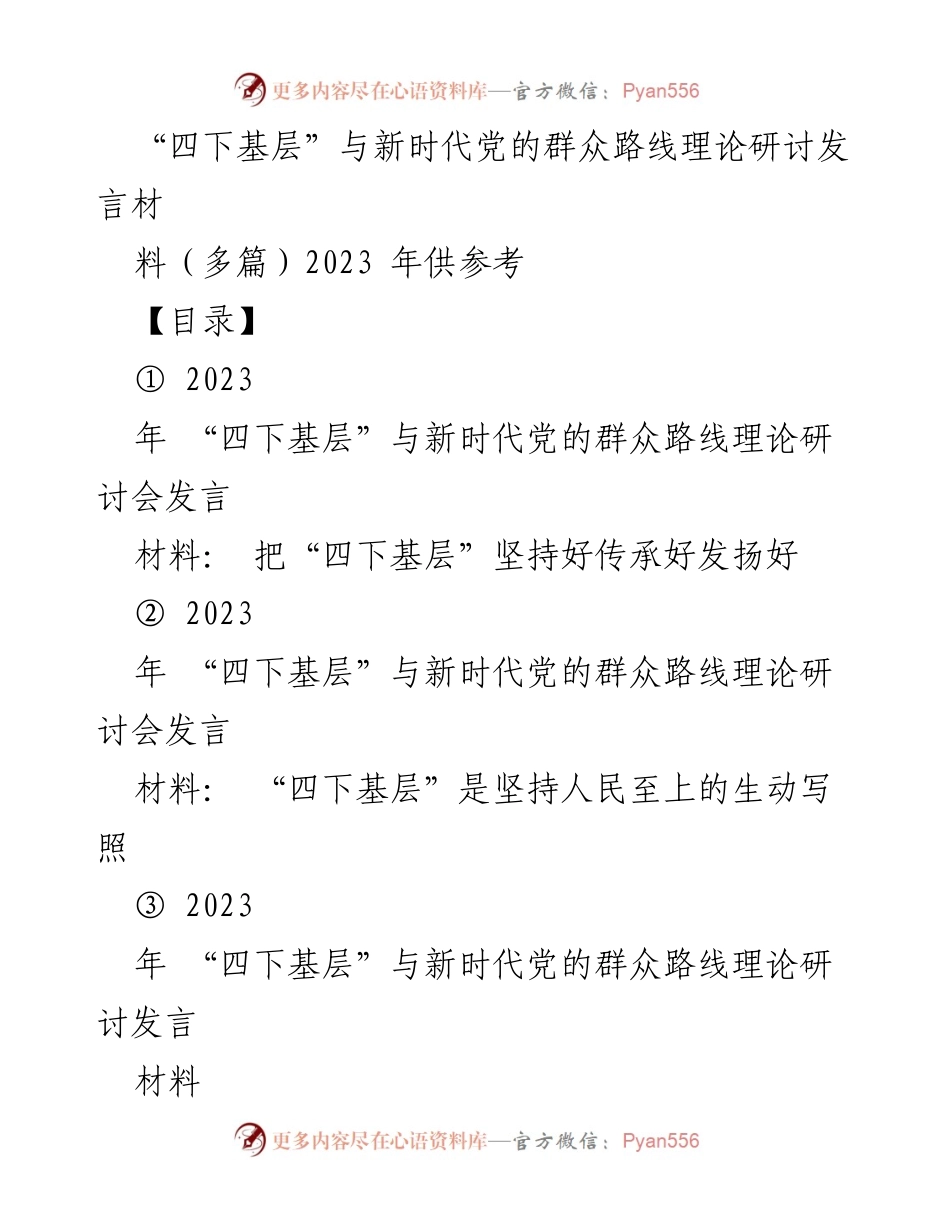 [发言] 研讨会 - 深入基层，践行群众路线：新时代“四下基层”的重要性与实践.docx_第1页