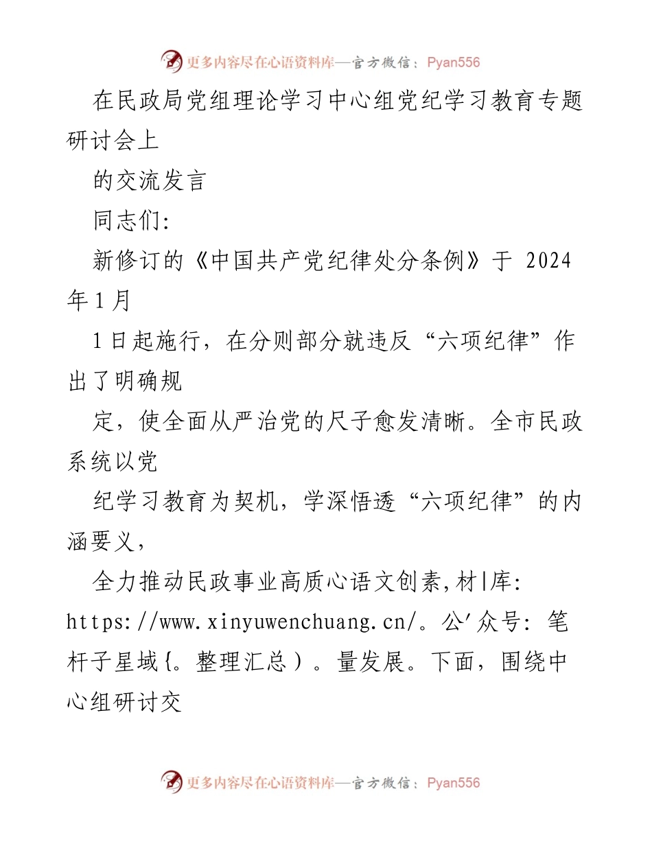 [发言] 民政局党组理论学习中心组研讨会 - 深入学习新修订《中国共产党纪律处分条例》推动民政事业高质量发展.docx_第1页