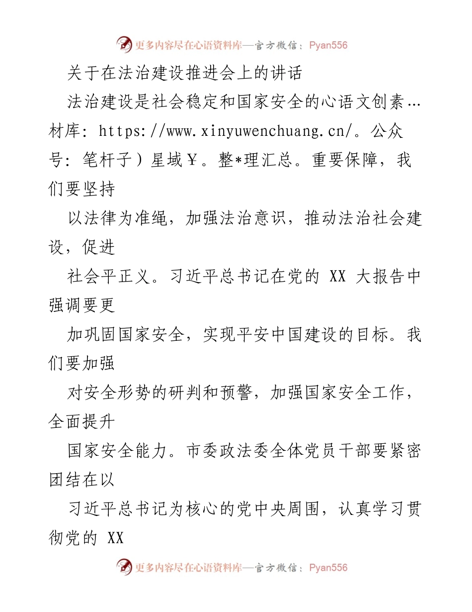 [发言] 法治建设推进会 - 加强法治意识，推动法治社会建设.docx_第1页