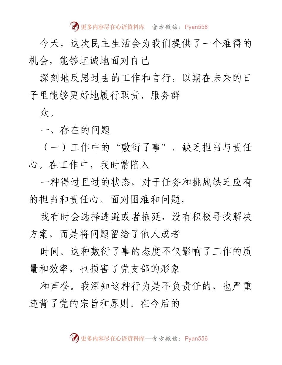 [发言] 民主生活会 - 深刻反思与自我提升：面对问题，勇于担当.docx_第1页