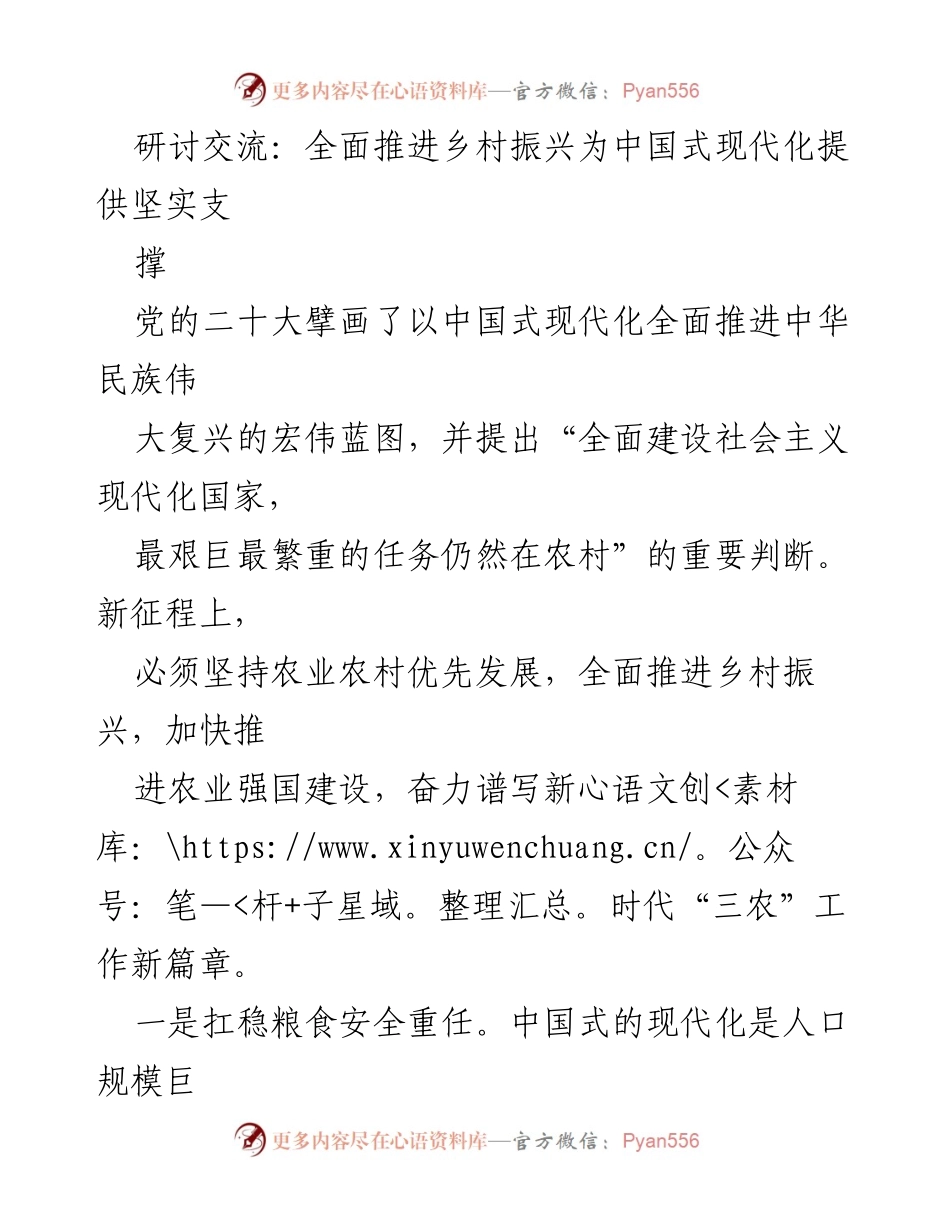 [发言] 研讨交流 - 全面推进乡村振兴与农业现代化的战略探讨.docx_第1页