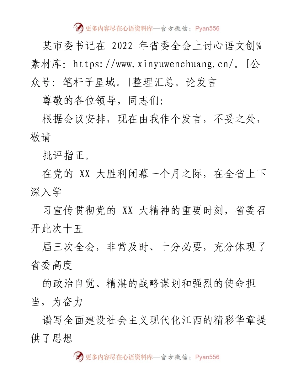 [发言] 省委全会 - 市委书记在省委全会上的发言总结.docx_第1页