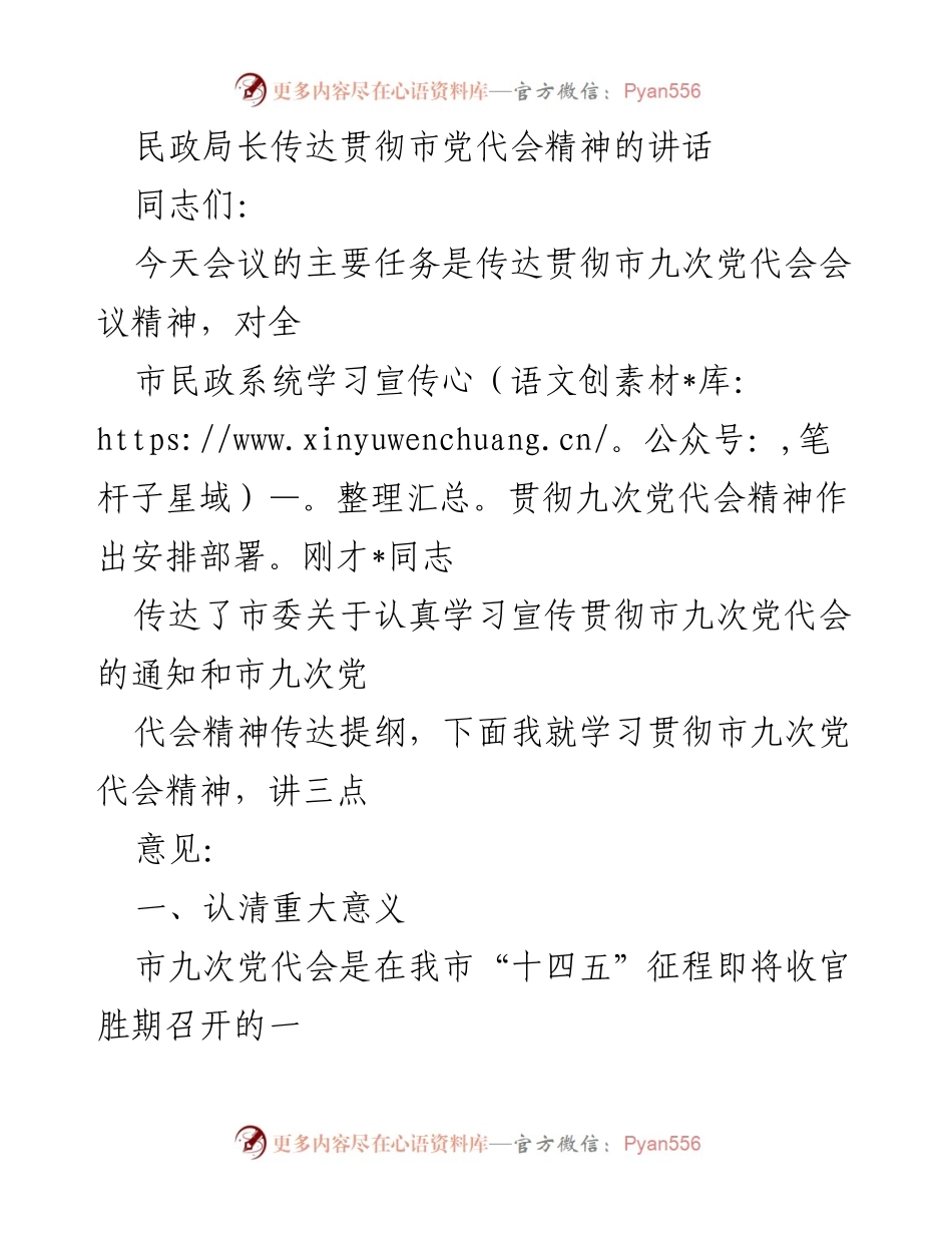 [发言] 民政局会议 - 传达市九次党代会精神的重要性与落实措施.docx_第1页