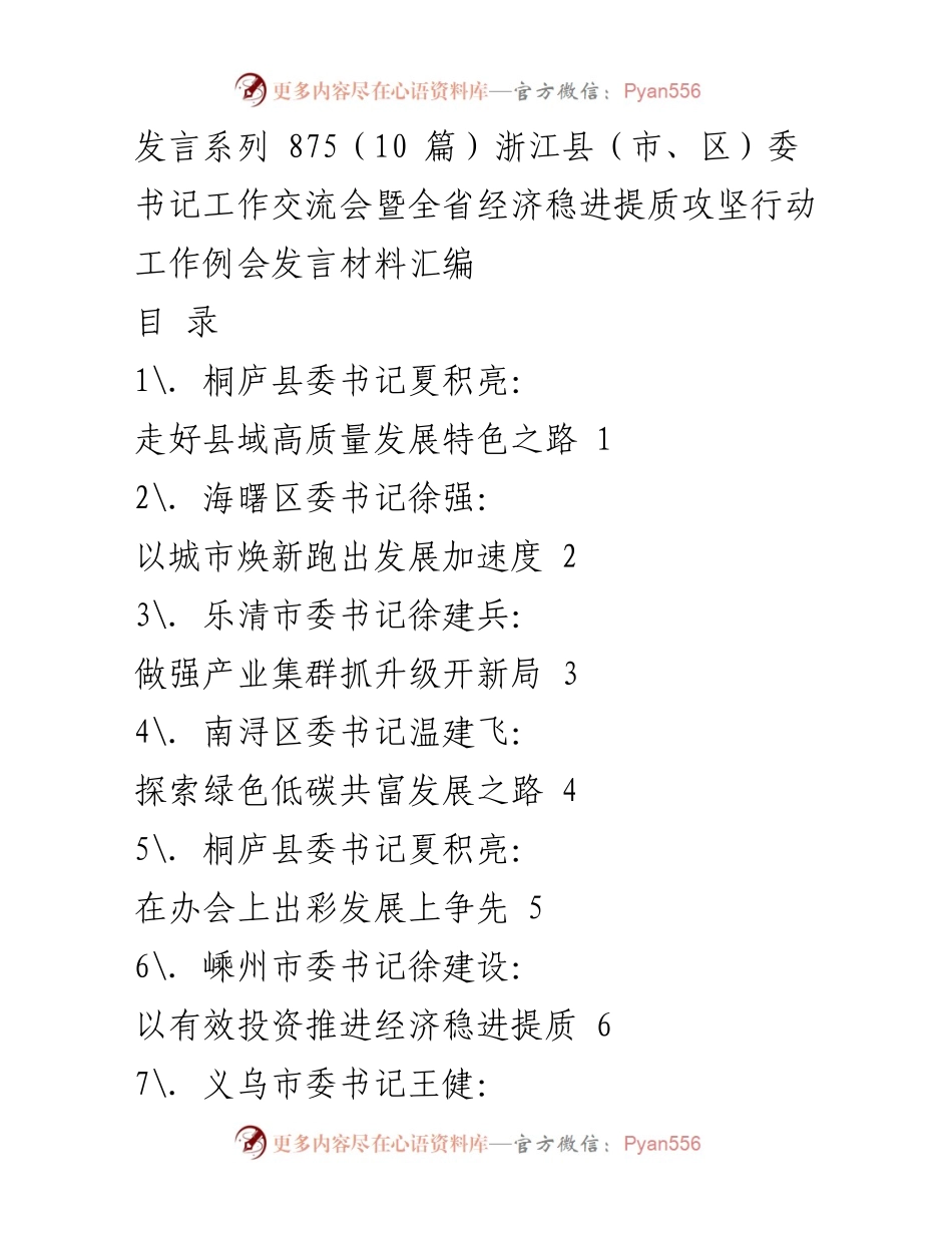 [发言] 浙江县（市、区）委书记工作交流会 - 推动高质量发展，探索县域特色路径.docx_第1页