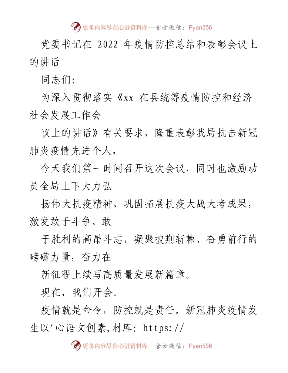 [发言] 疫情防控总结和表彰会议 - 党委书记在疫情防控总结表彰会议上的讲话.docx_第1页