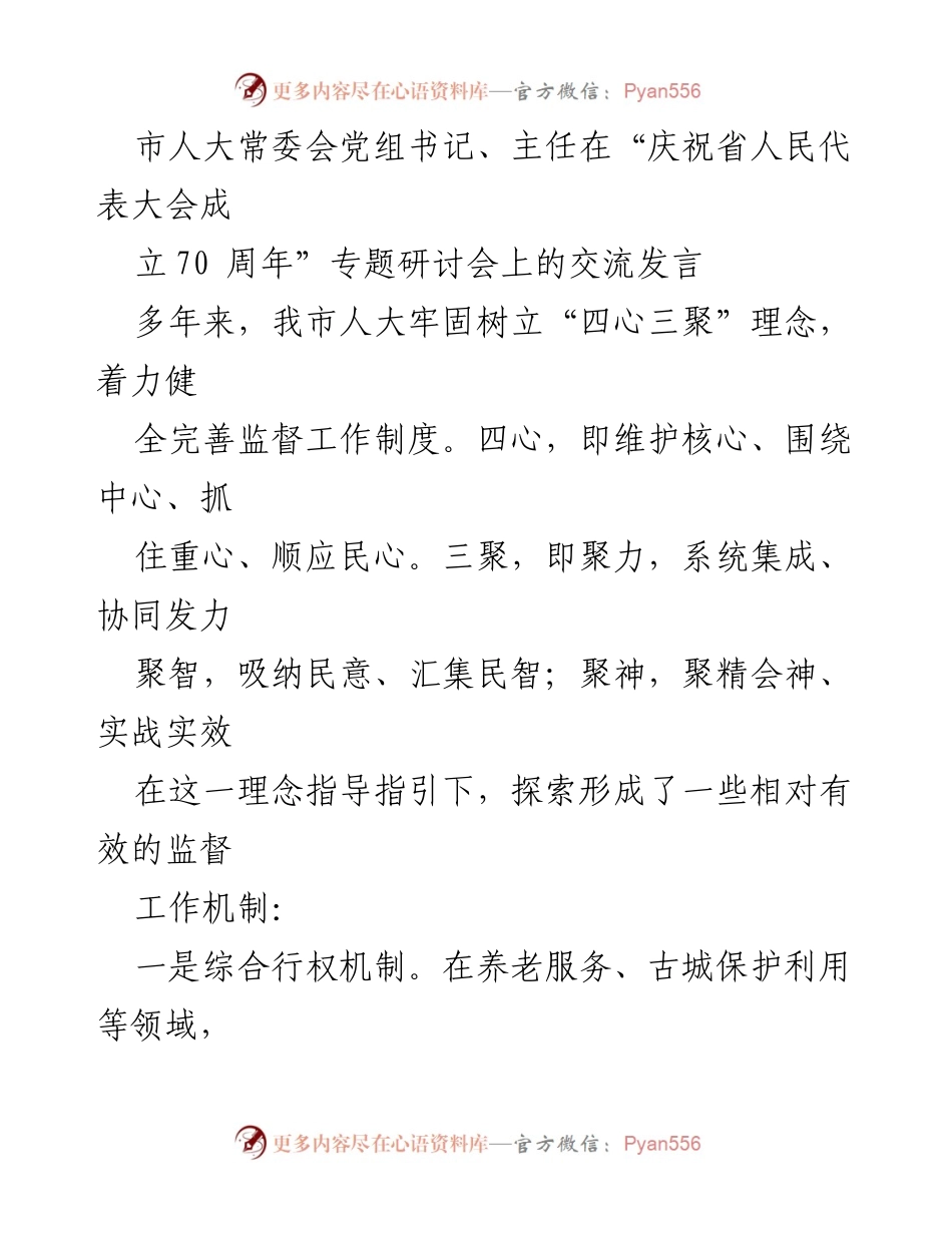 [发言] 研讨会 - 人大监督工作机制的创新与实践.docx_第1页