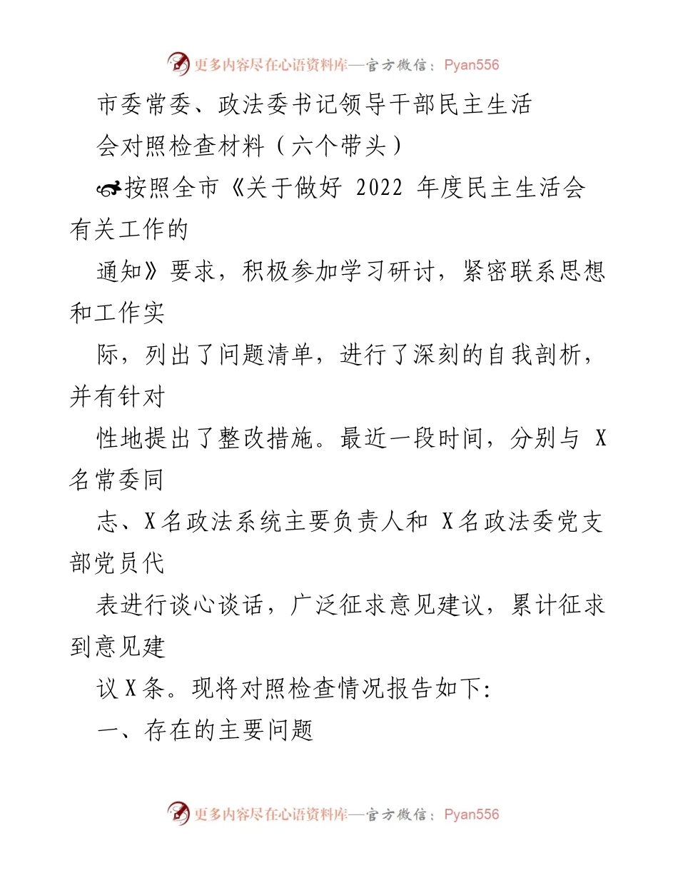 [发言] 民主生活会 - 深刻反思与整改措施的对照检查报告.docx_第1页