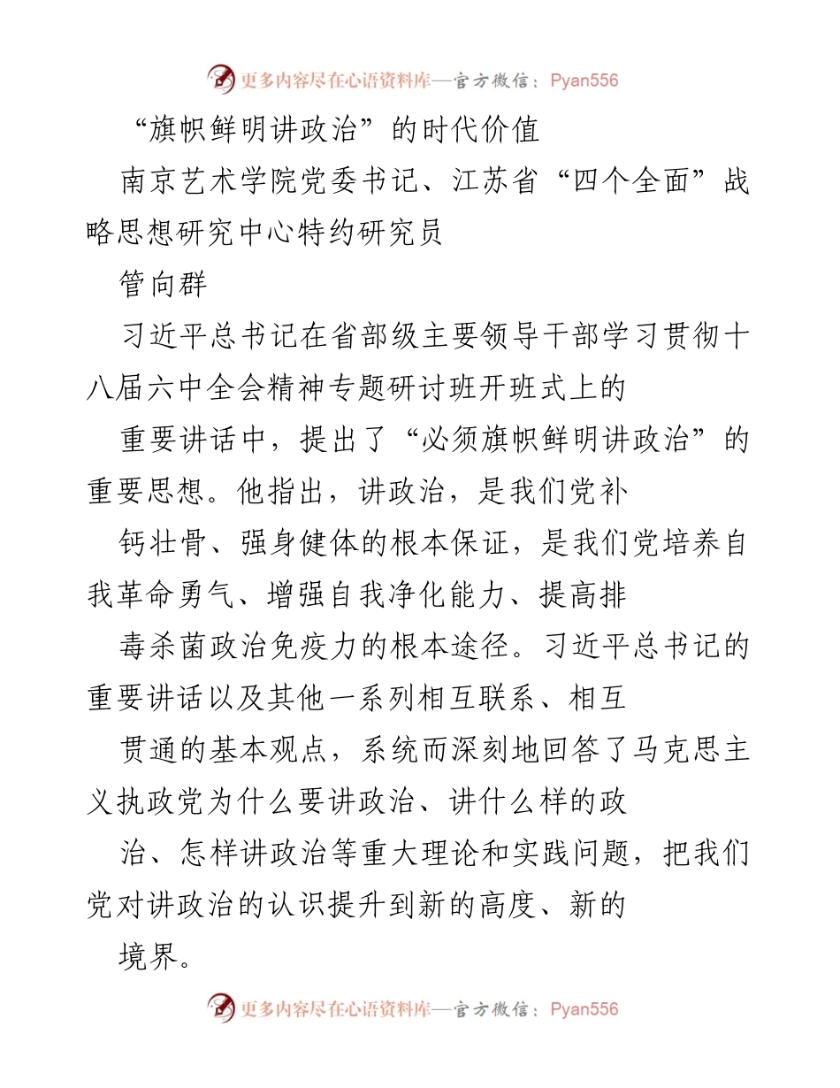 [发言] 研讨会 - “旗帜鲜明讲政治”的时代价值与实践意义.docx_第1页