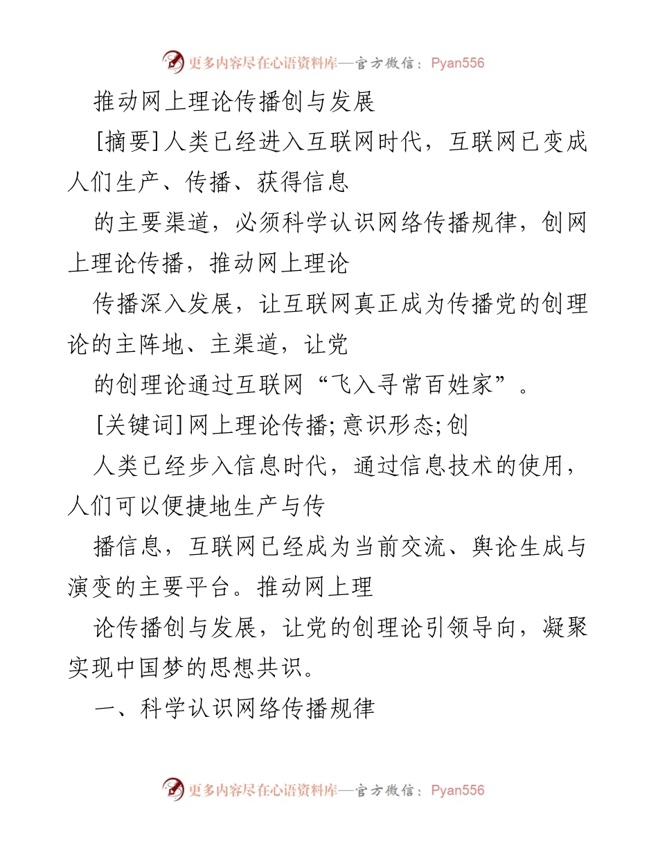 [发言] 理论传播会议 - 推动网上理论传播的创新与发展.docx_第1页