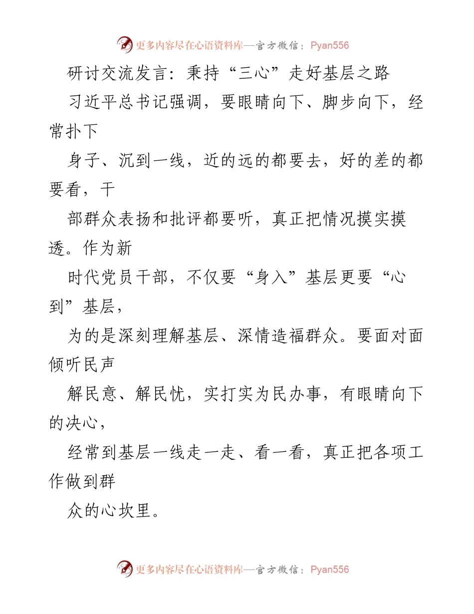 [发言] 研讨交流 - 秉持“三心”走好基层之路.docx_第1页