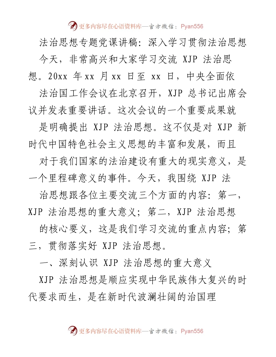 [发言] 法治思想专题党课 - 深入学习贯彻习近平法治思想.docx_第1页