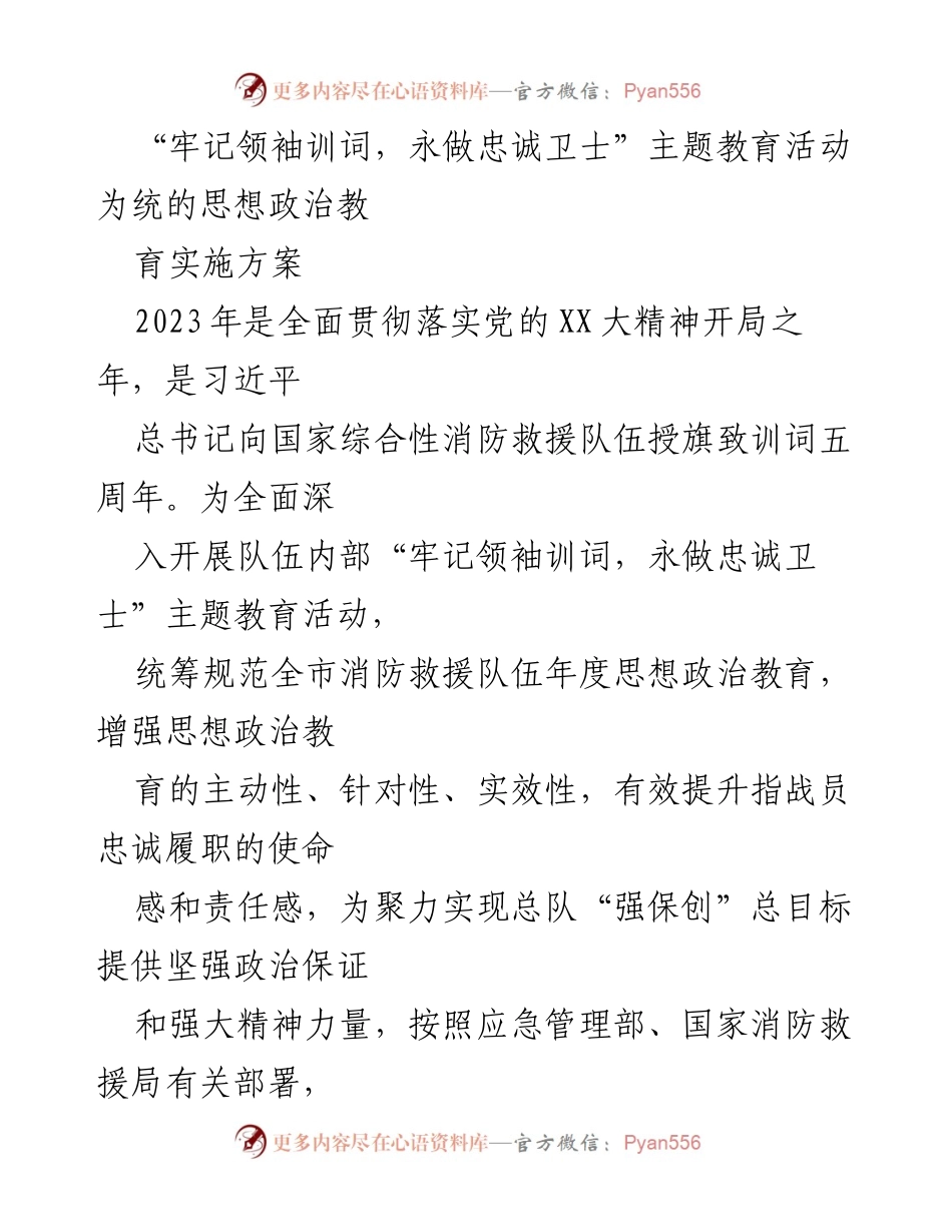 [发言] 消防救援队伍主题教育活动 - “牢记领袖训词，永做忠诚卫士”主题教育实施方案.docx_第1页
