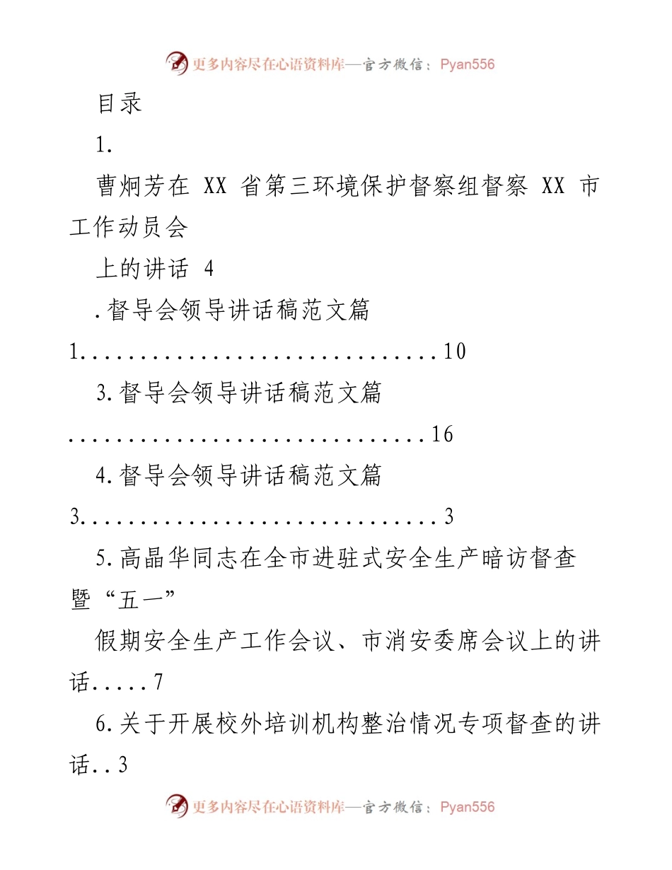 [发言] 生态环境保护督察与安全生产工作动员会讲话集锦.docx_第1页
