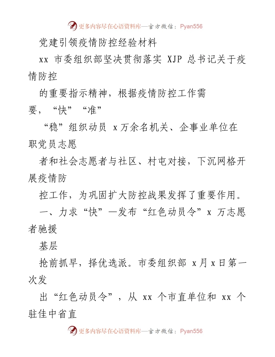 [发言] 疫情防控工作会议 - 党建引领下的疫情防控志愿服务经验分享.docx_第1页