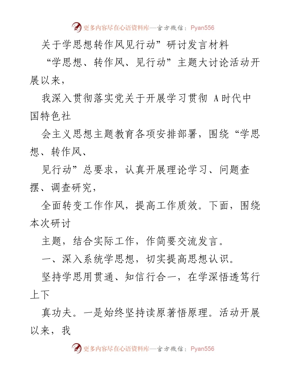 [发言] 研讨会 - 深入学习贯彻思想，转变作风提升行动力.docx_第1页