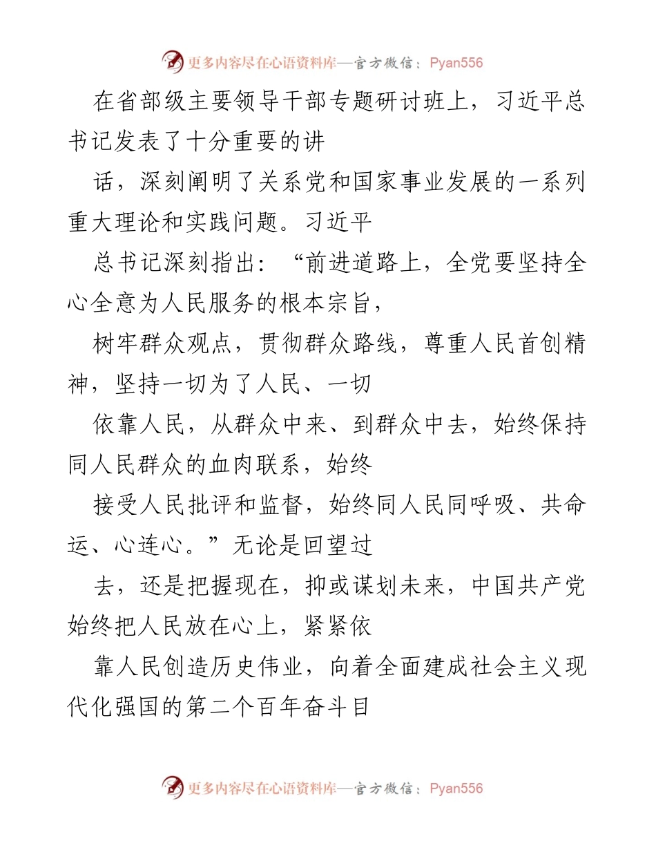 [发言] 省部级主要领导干部专题研讨班 - 坚持全心全意为人民服务的根本宗旨.docx_第1页