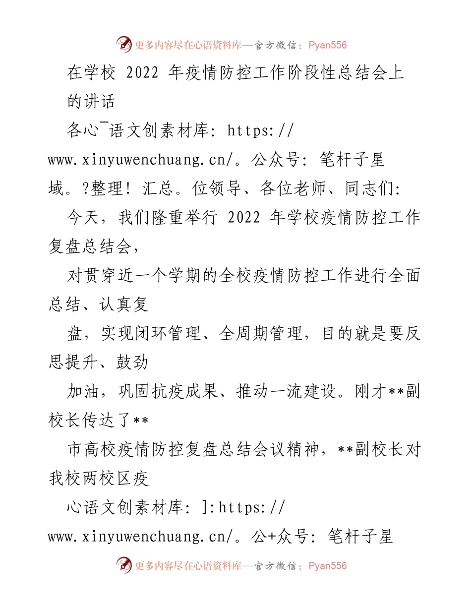 [发言] 疫情防控工作总结会 - 2022年学校疫情防控工作阶段性总结与反思.docx_第1页