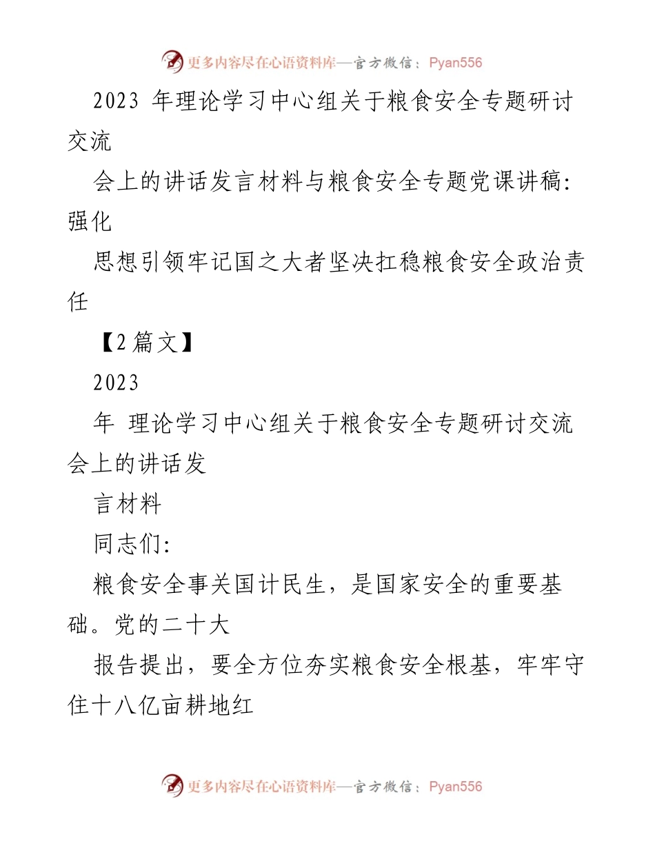 [发言] 理论学习中心组粮食安全专题研讨交流会 - 强化思想引领，坚决扛稳粮食安全政治责任.docx_第1页