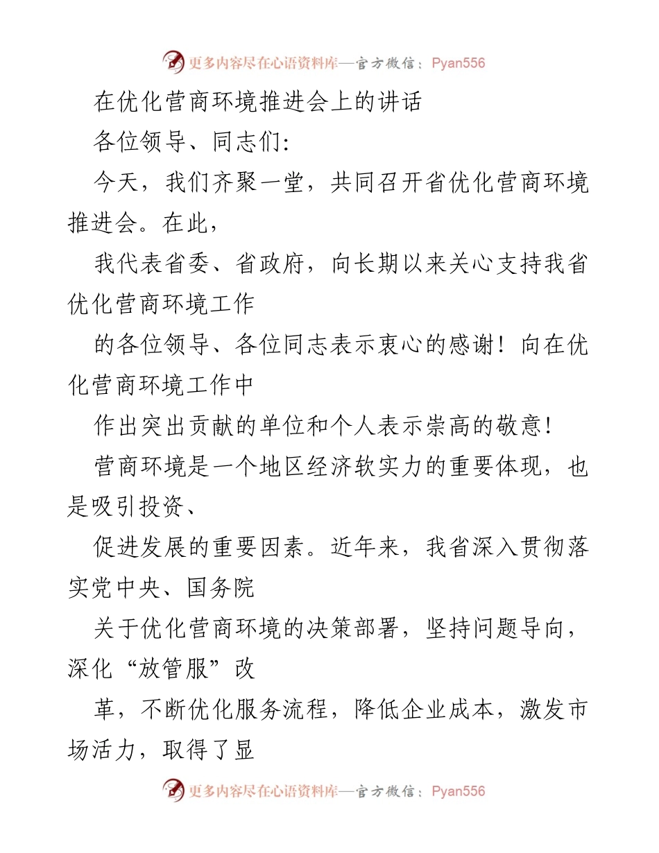 [发言] 省优化营商环境推进会 - 深化改革，优化营商环境，助力高质量发展.docx_第1页