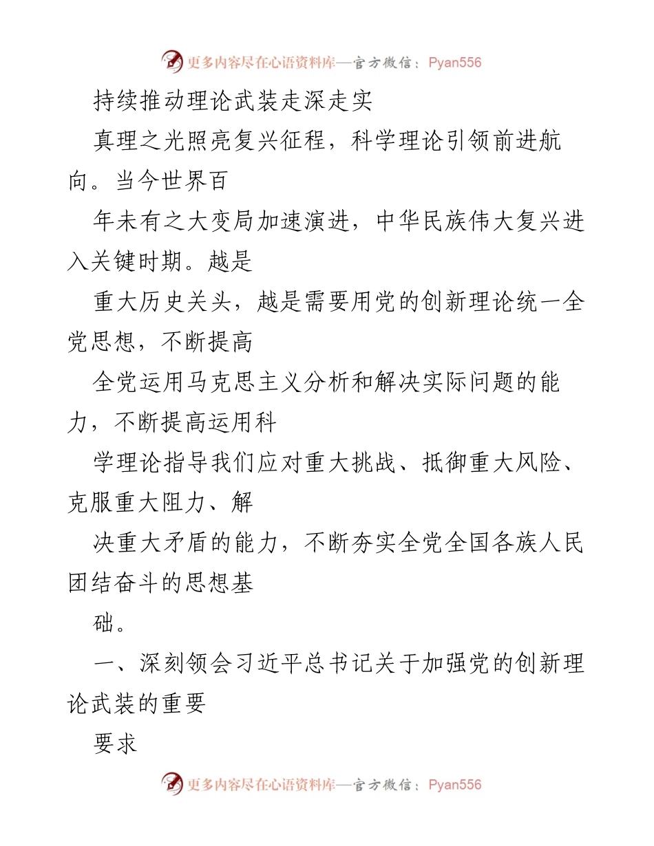 [发言] 理论学习会议 - 持续推动党的创新理论武装的重要性与实践路径.docx_第1页