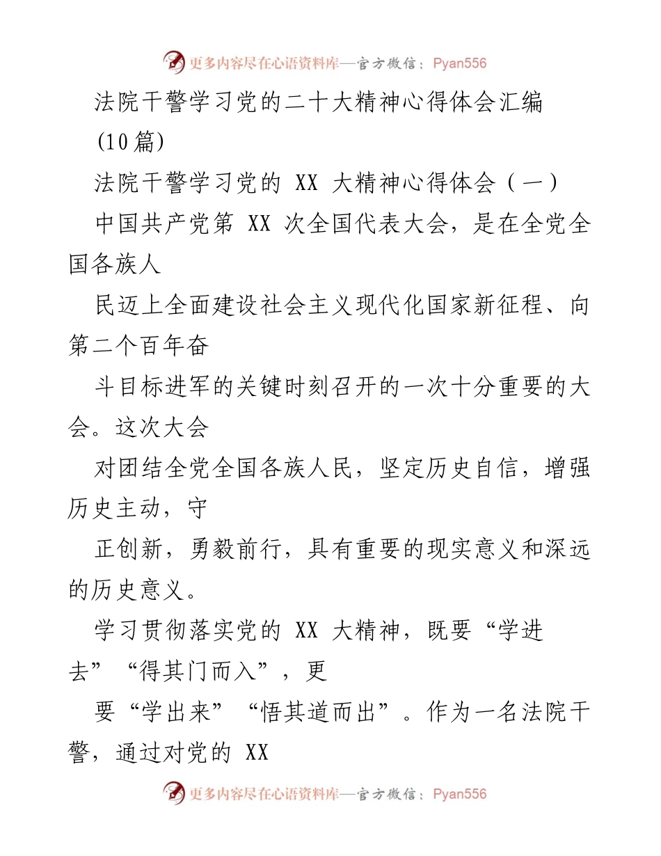 [发言] 法院干警学习会议 - 法院干警学习党的二十大精神心得体会总结.docx_第1页